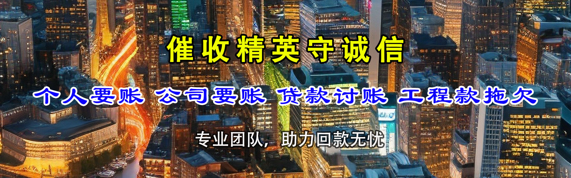 崂山讨账公司